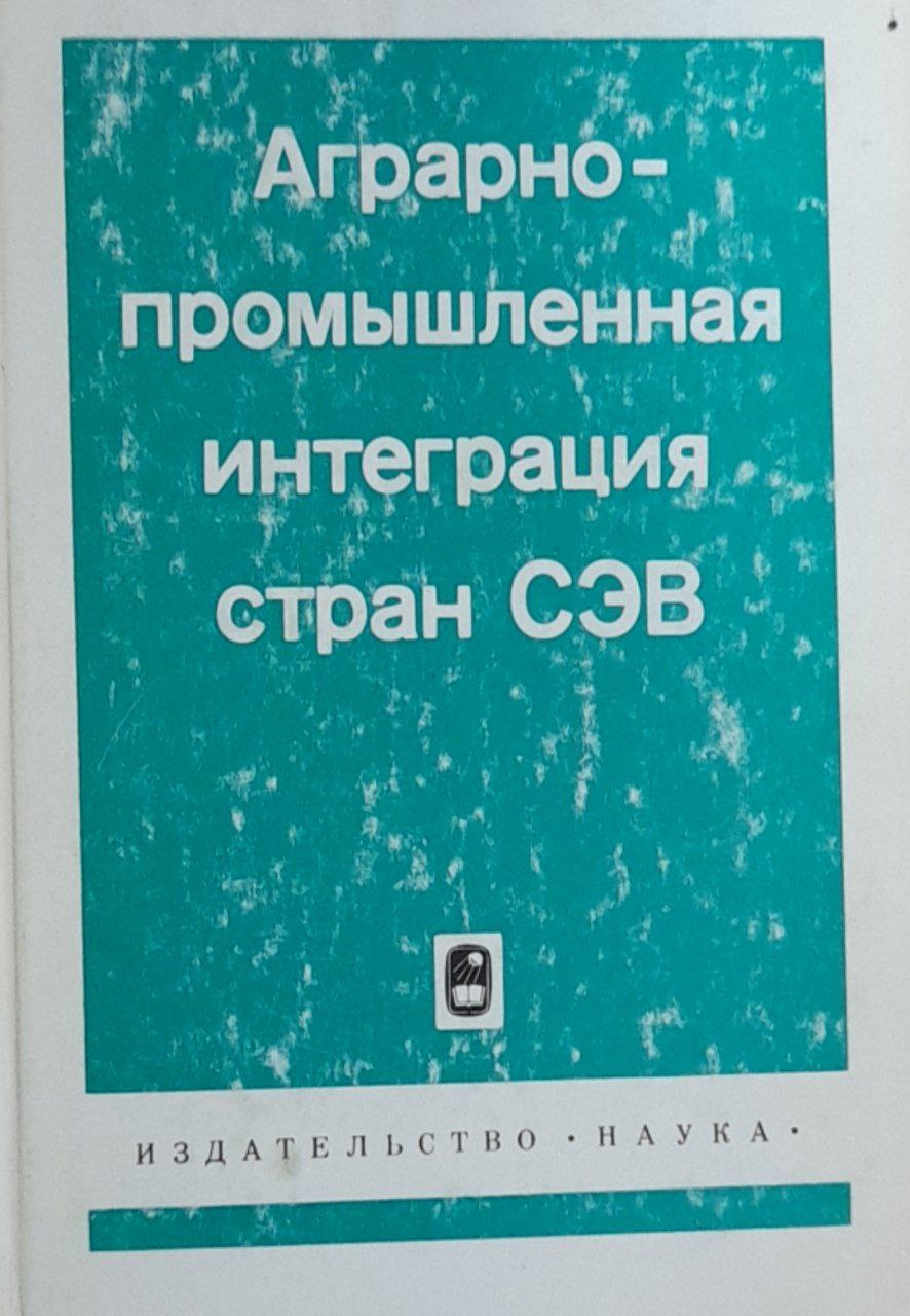 Аграрно-промышленная интеграция стран СЭВ