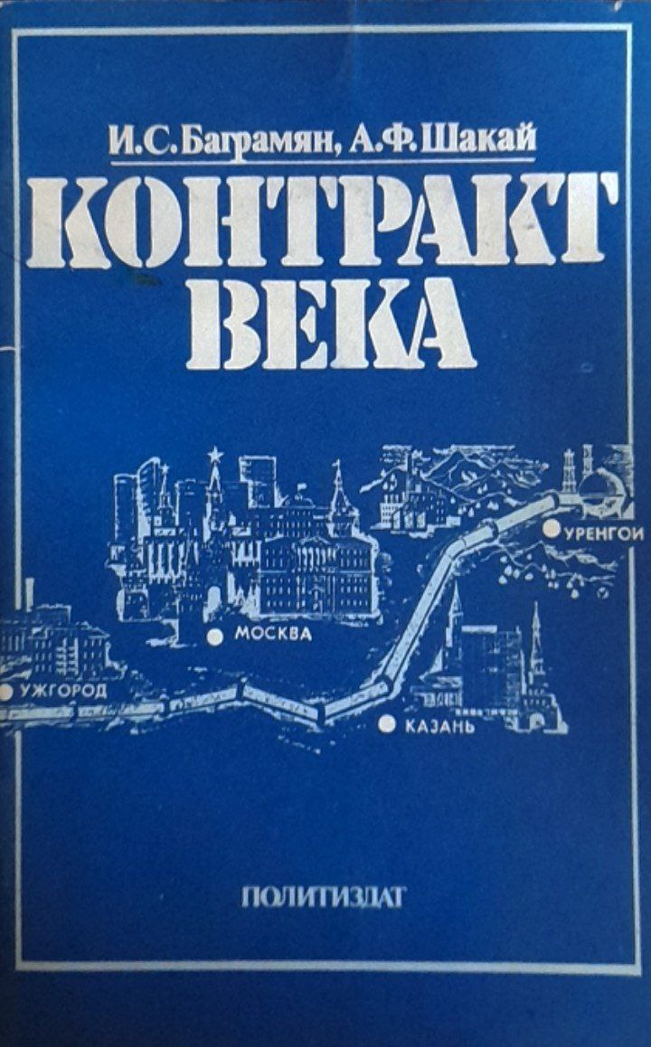 Контракт века