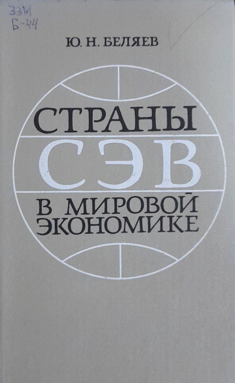 Страны СЭВ в мировой экономике