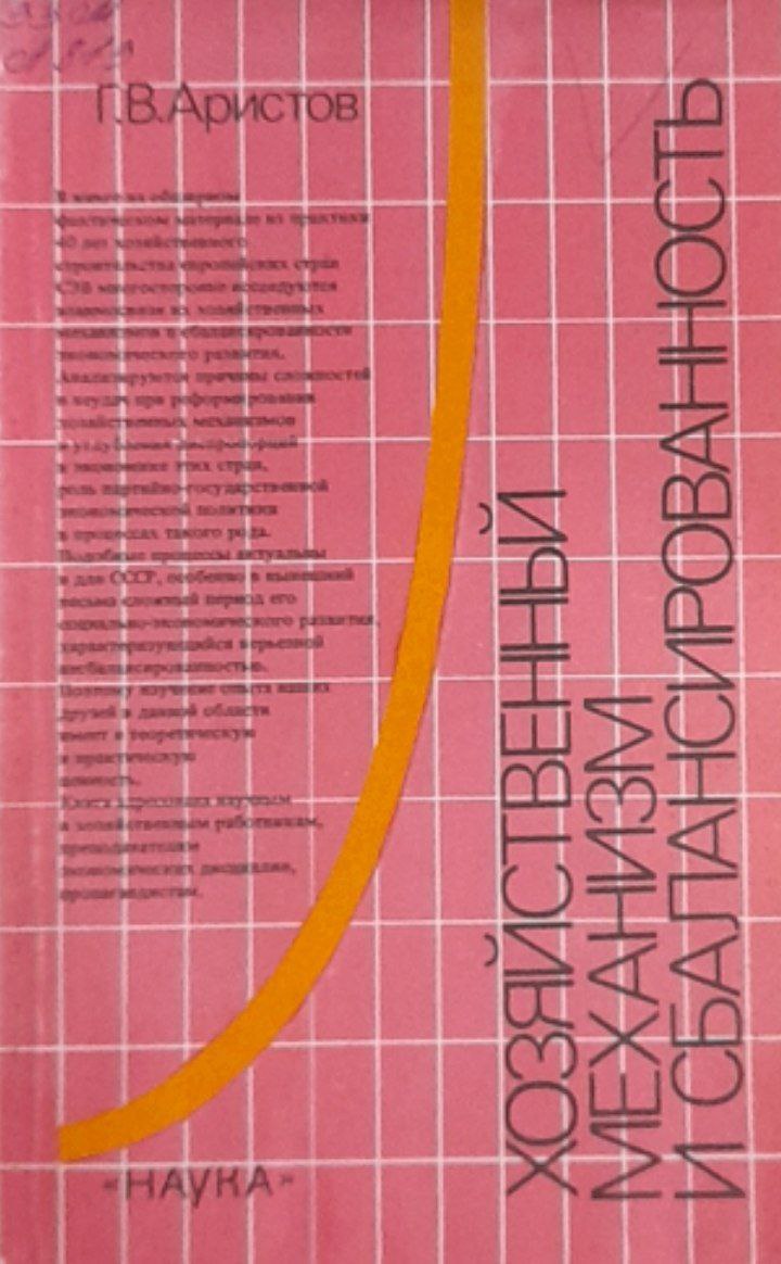 Хозяйственный механизм и сбалансированность (опыт европейских стран СЭВ в 50-80-х годах)