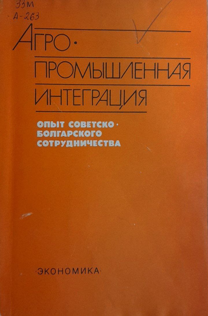 Агропромышленная интеграция: опыт советско-болгарского сотрудничества