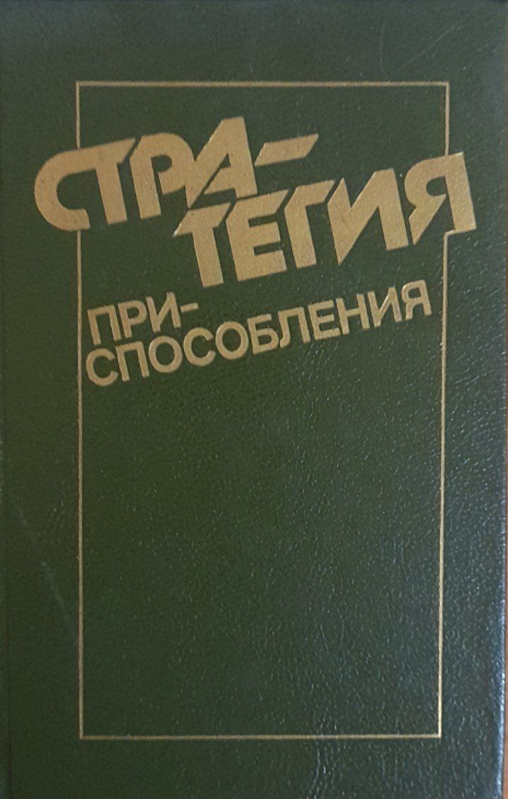 Стратегия приспособления