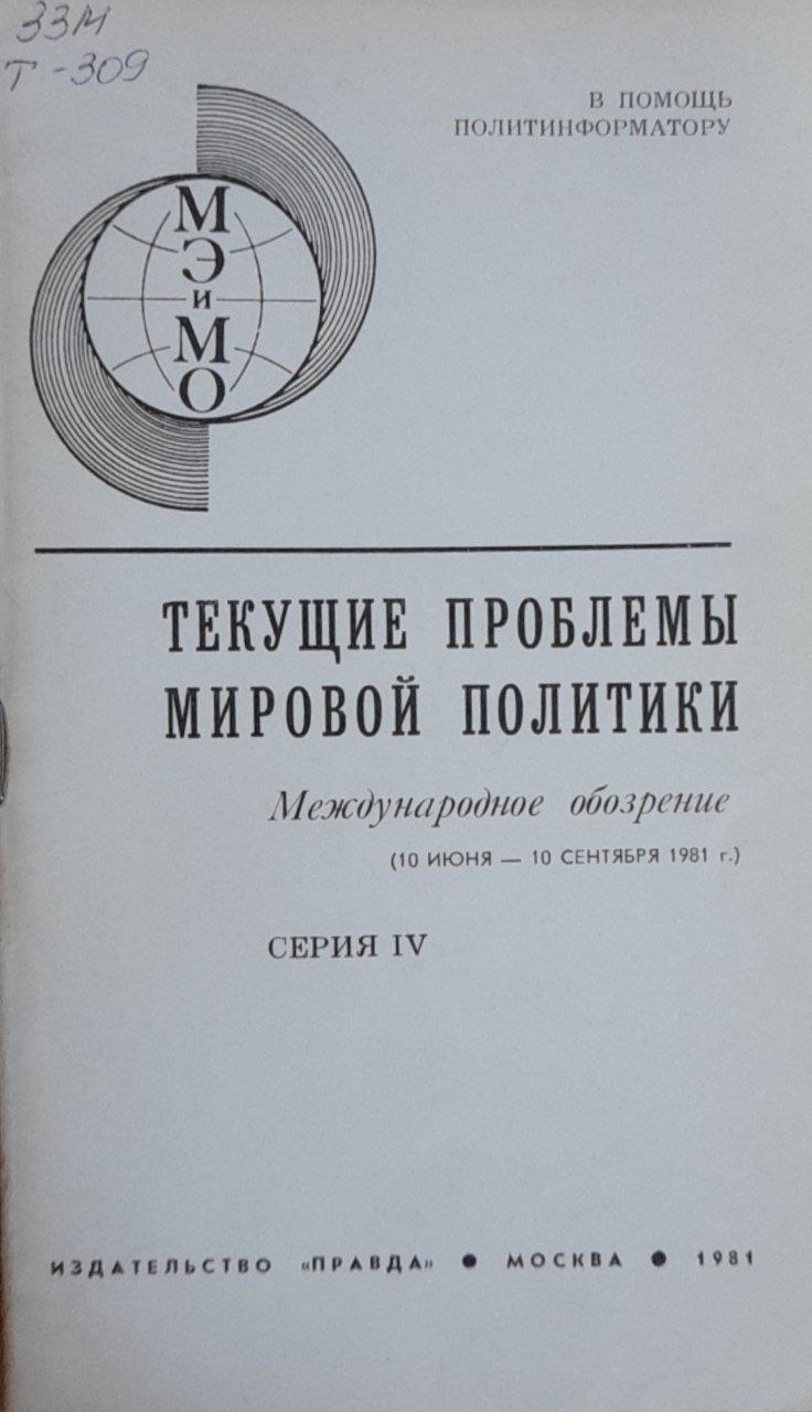 Текущие проблемы мировой политики