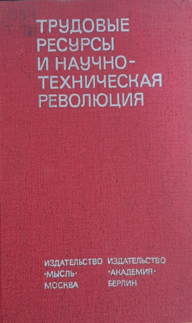 Трудовые ресурсы и научно-техническая революция