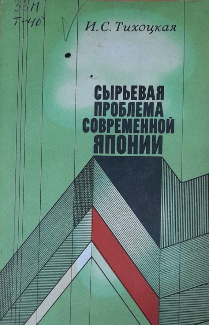 Сырьевая проблема современной Японии