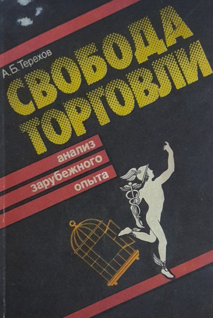 Свобода торговли анализ опыта зарубежных стран