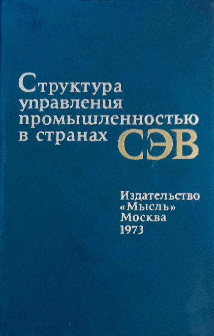 Структура управления промышленностью в странах СЭВ