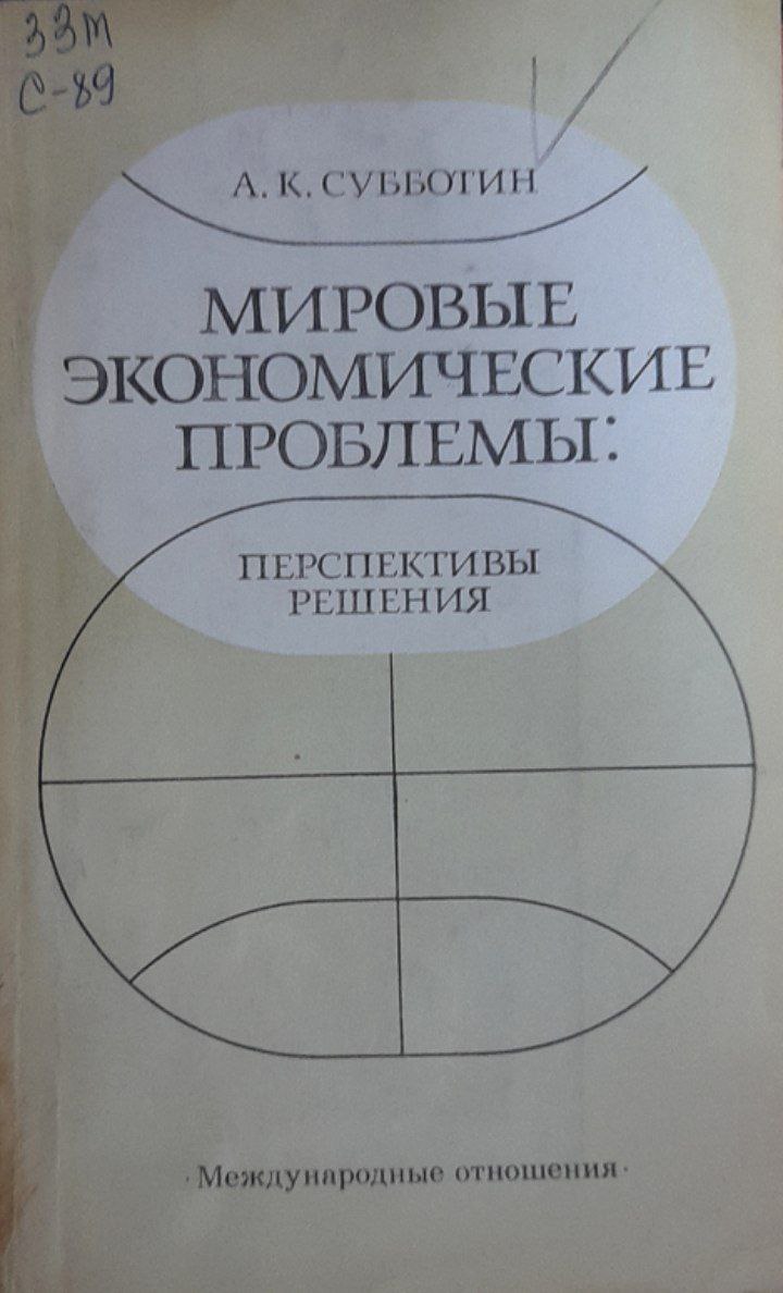 Мировые экономические проблемы: перспективы решения