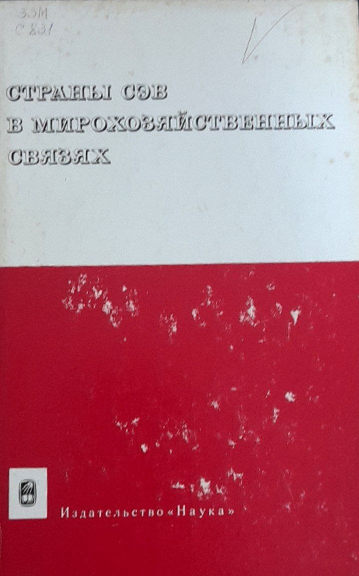 Страны СЭВ в мирохозяйственных связях