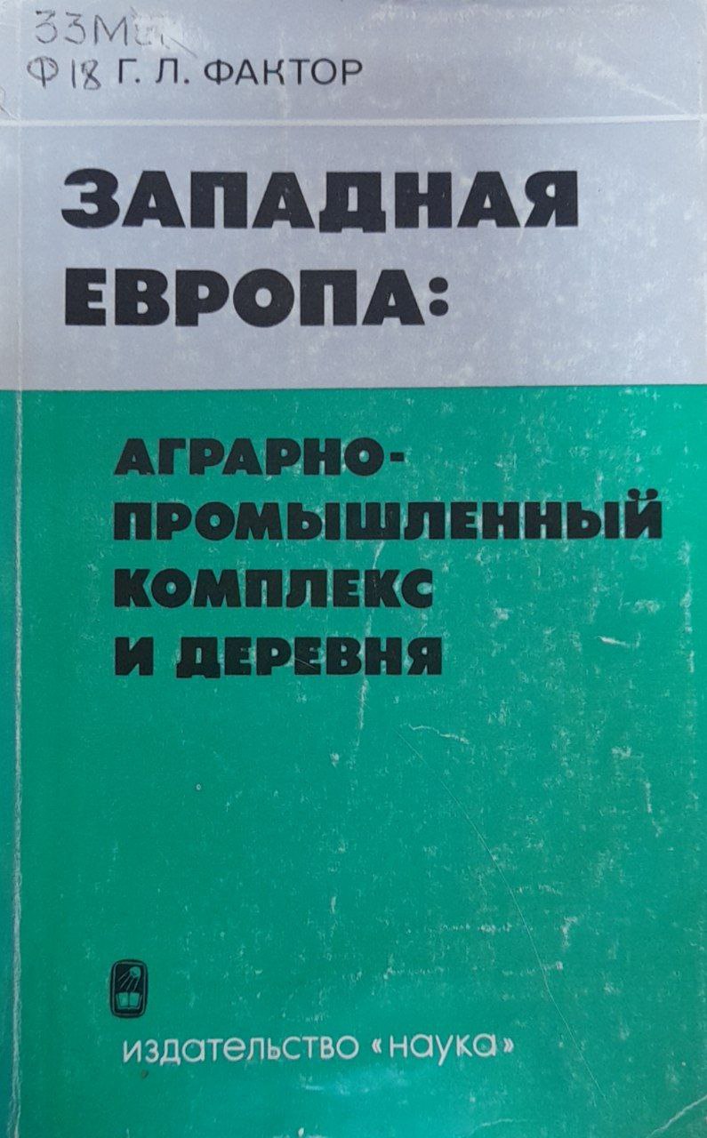 Западная Европа: аграрно-промышленный комплекс и деревня
