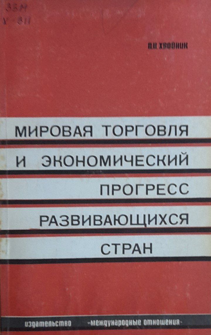 Мировая торговля и экономический прогресс развивающихся стран
