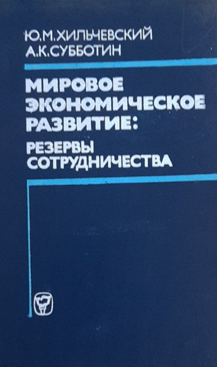 Мировое экономическое развитие: резервы сотрудничества
