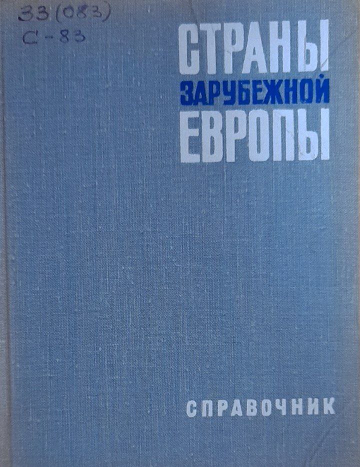 Страны зарубежной Европы