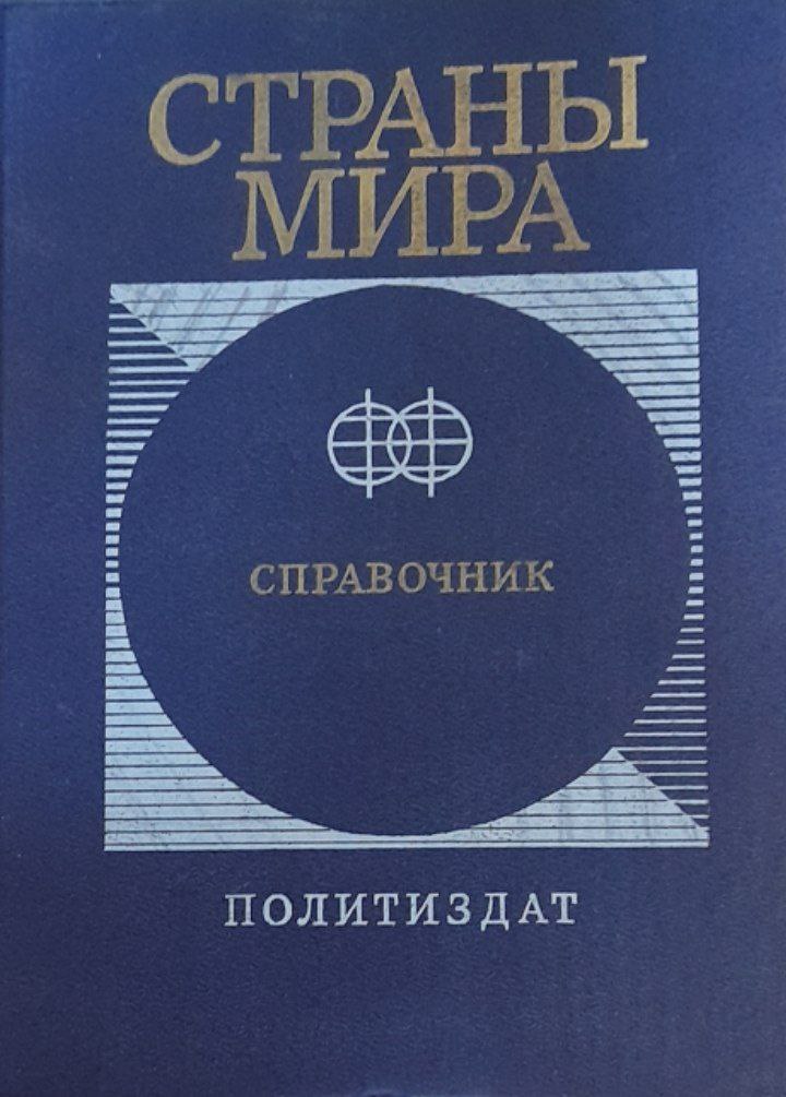 Страны мира