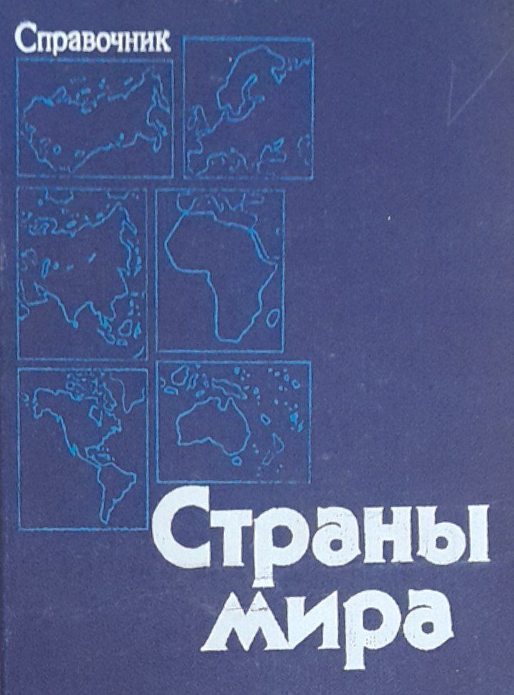 Страны мира