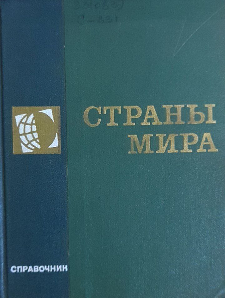 Страны мира