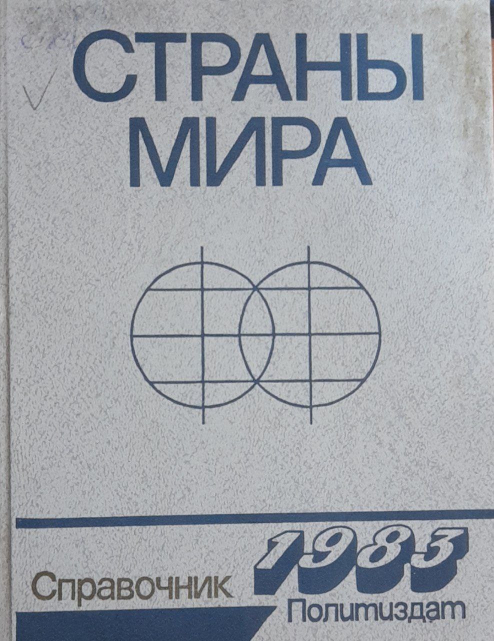 Страны мира