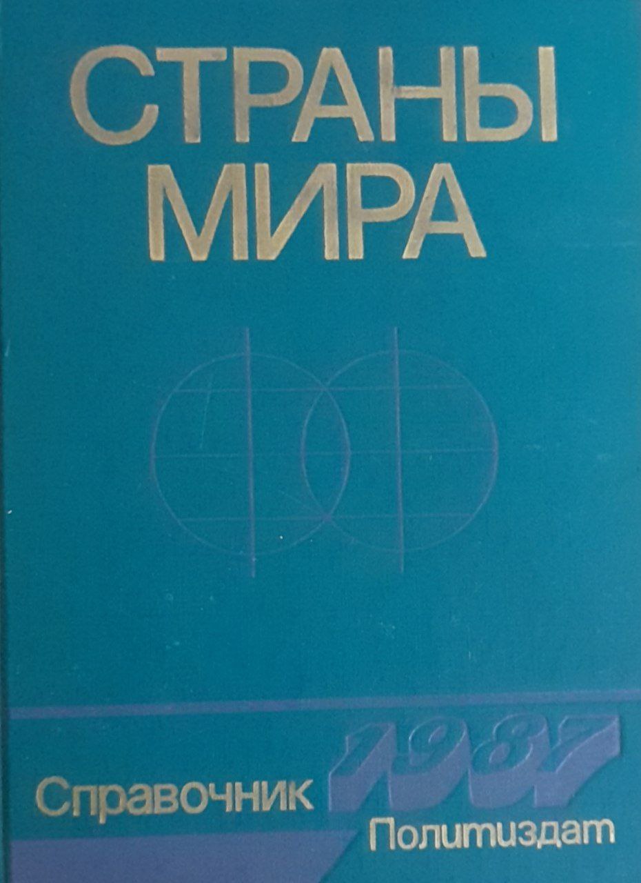 Страны мира