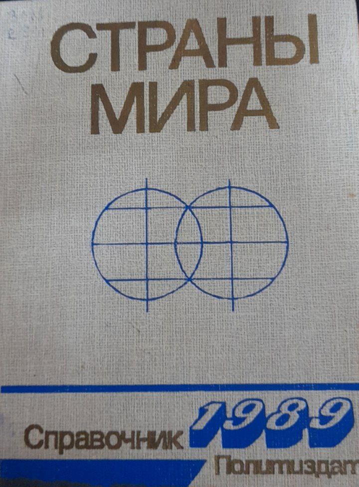 Страны мира