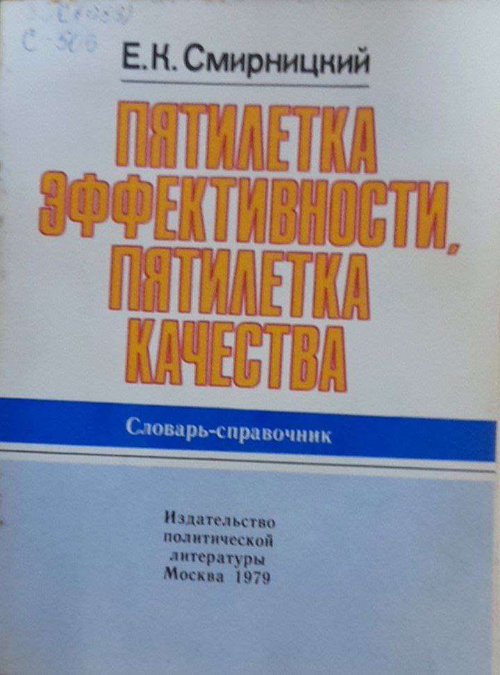 Пятилетка эффективности, пятилетка качества