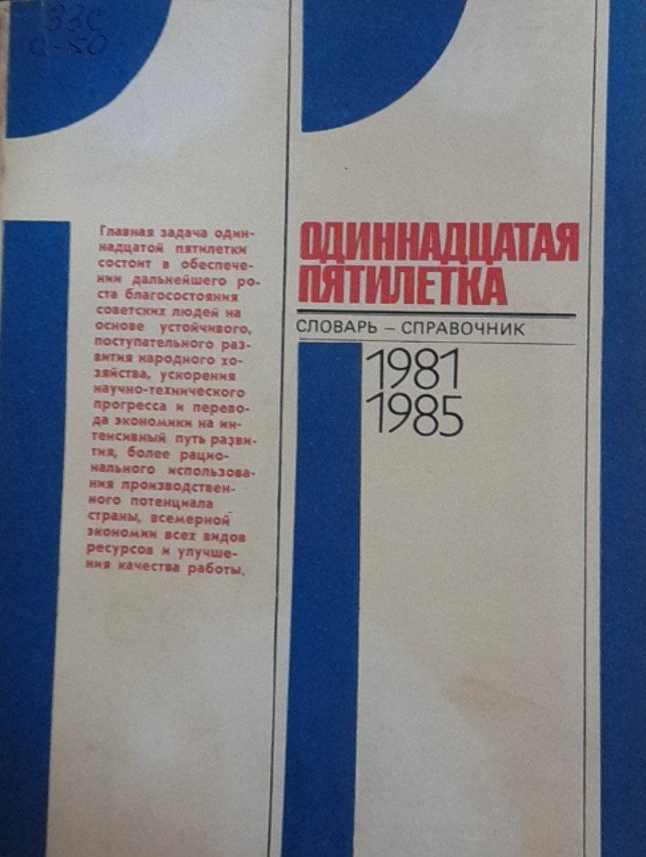 Одиннадцатая пятилетка: Словарь-справочник
