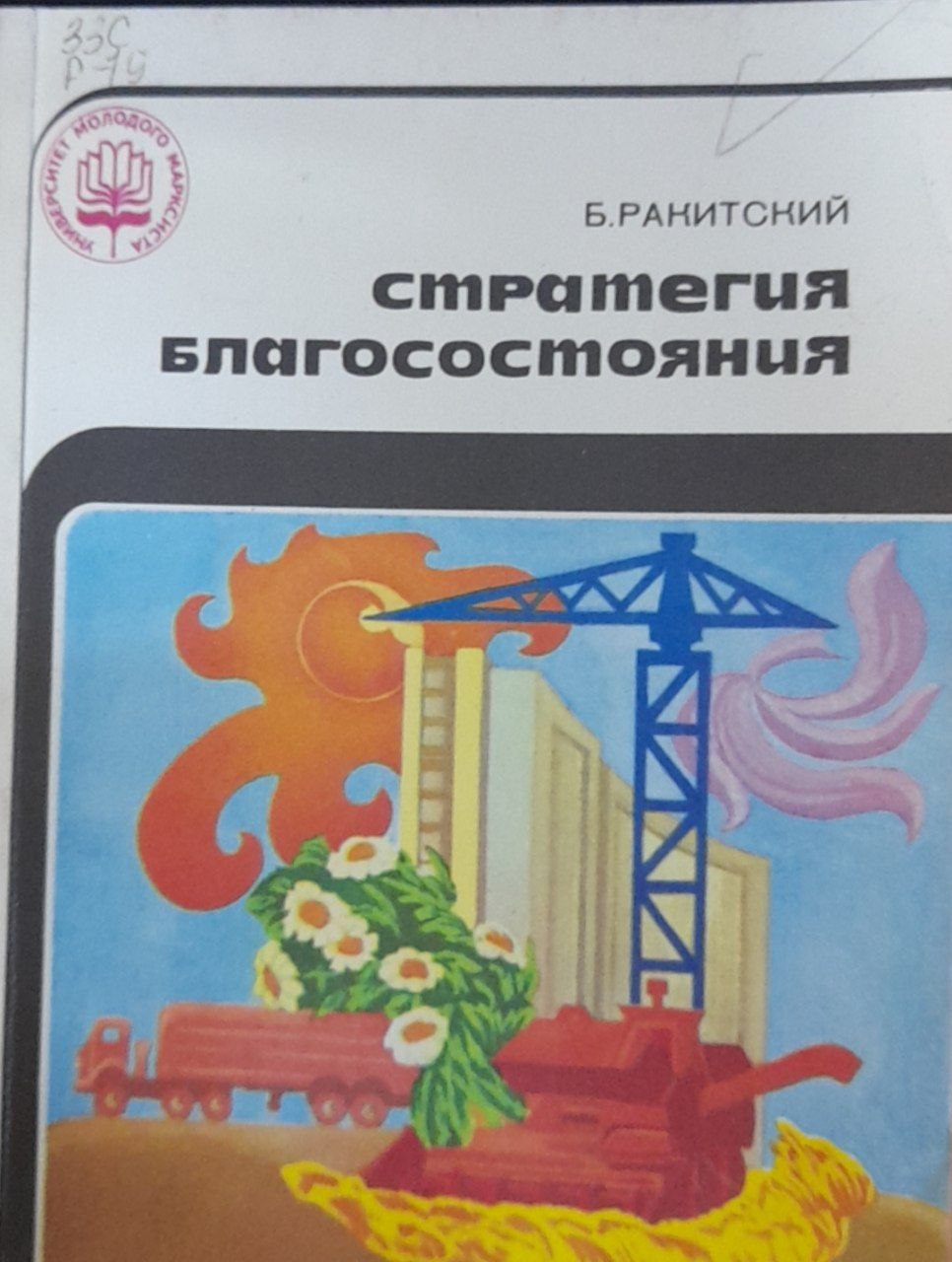 Стратегия благосостояния