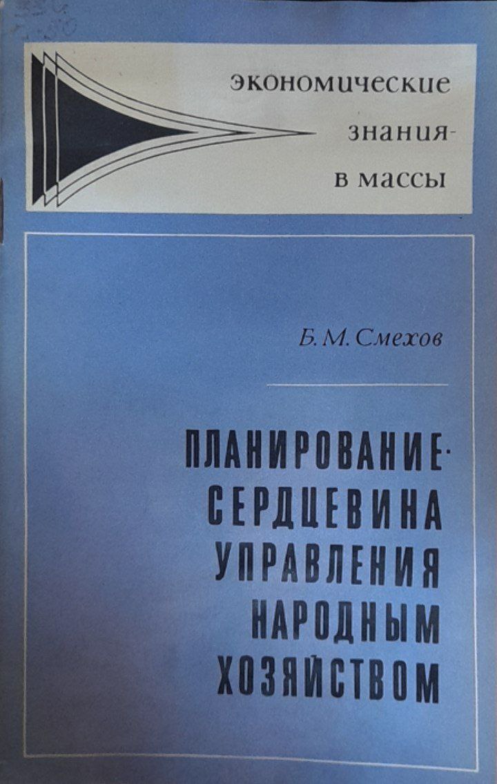 Планирование-сердцевина управления народным хозяйством