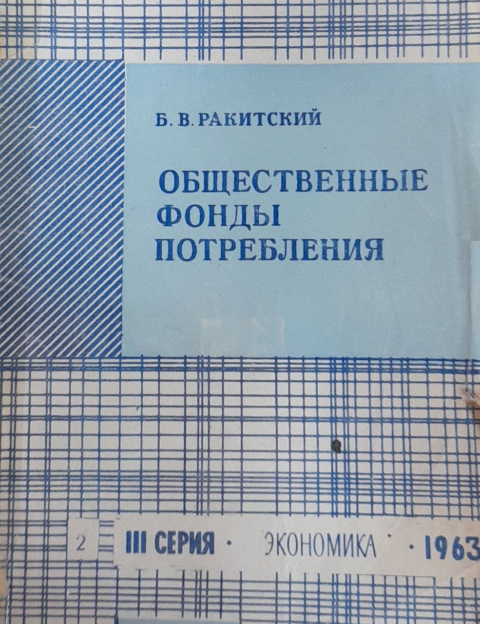 Общественные фонды потребления