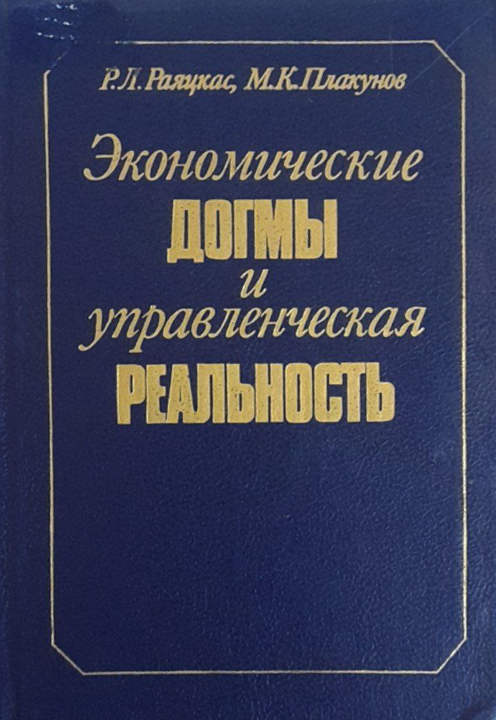 Экономические догмы и управленческая реальность