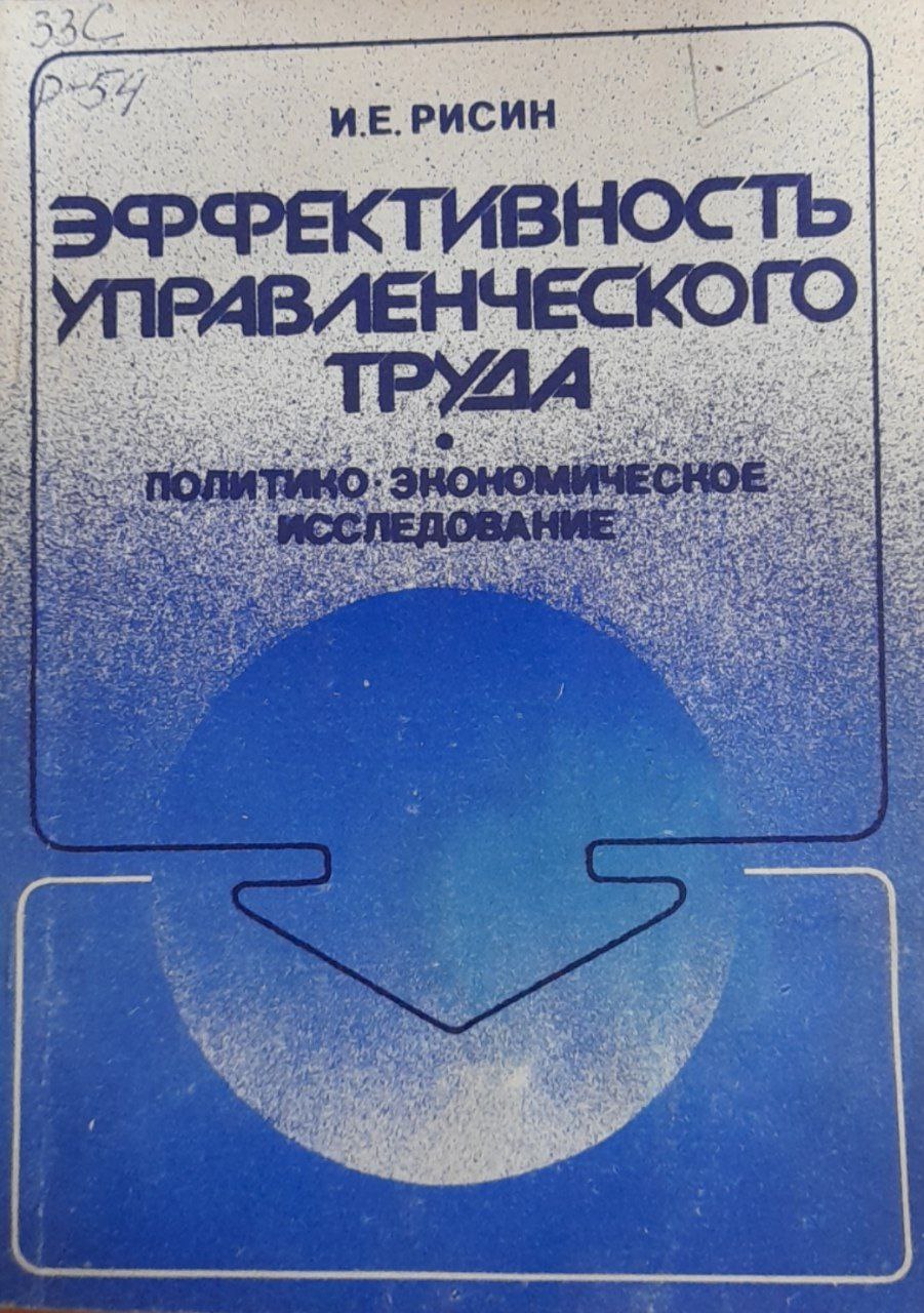 Эффективность управленческого труда: политико-экономическое исследование