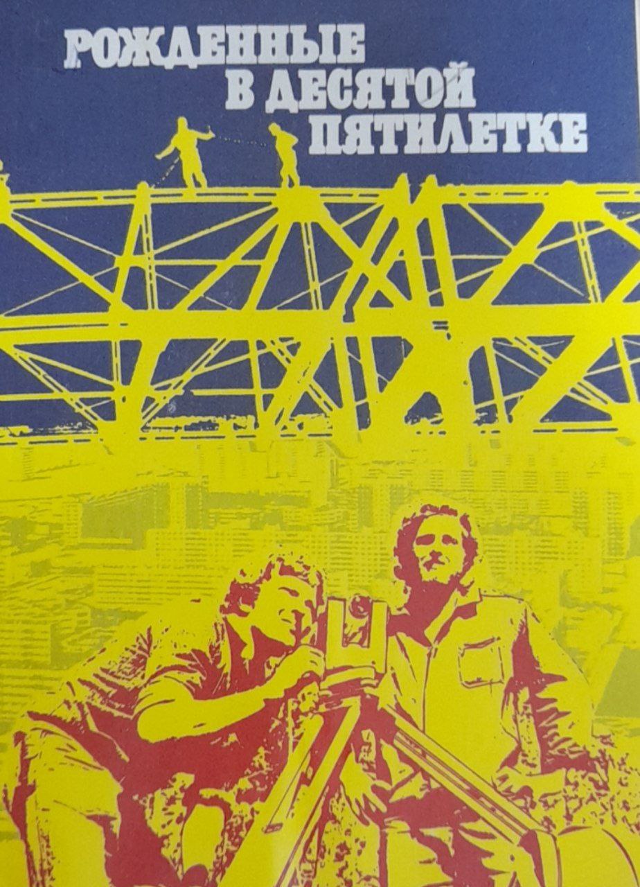 Рожденные в десятой пятилетке