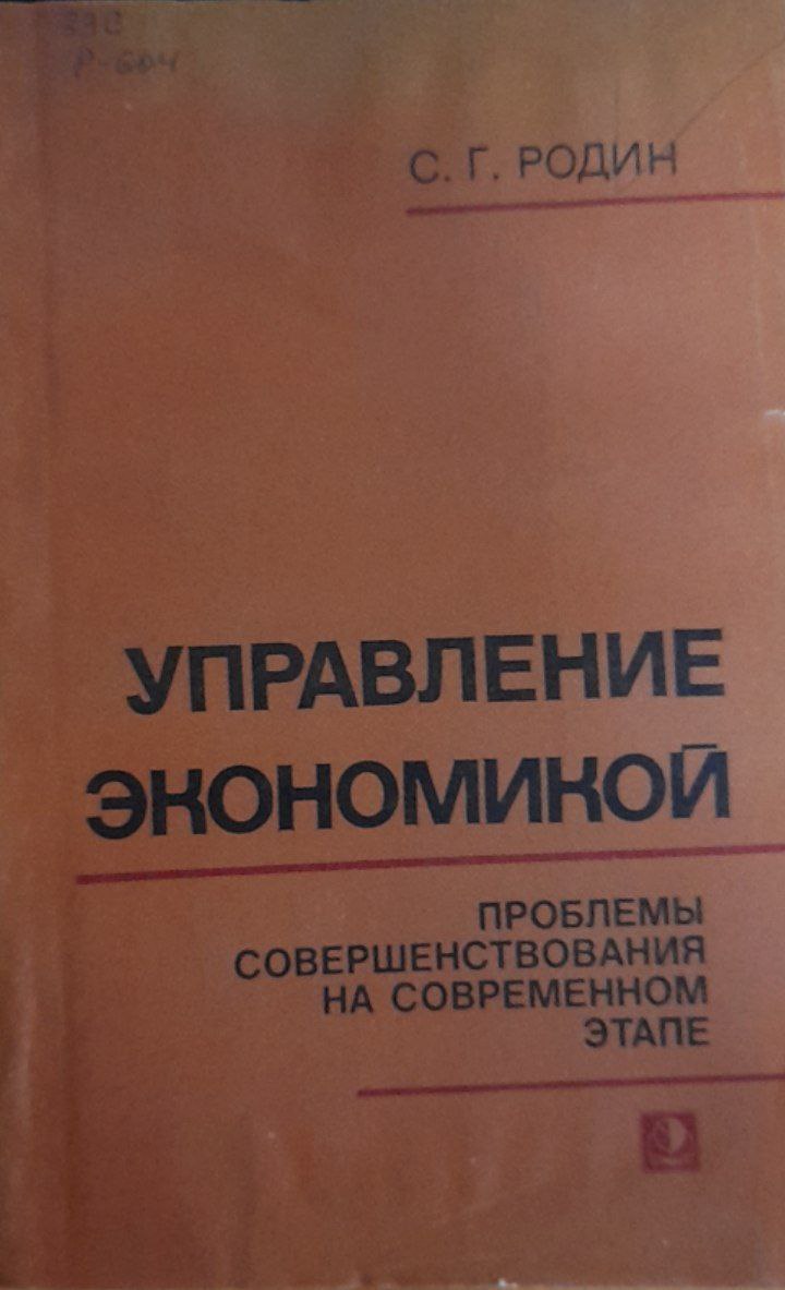 Управление экономикой: проблемы совершенствования на современном этапе
