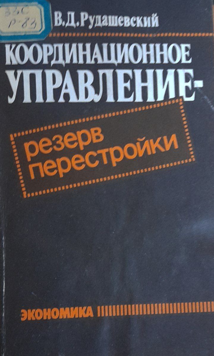 Координационное управление- резерв перестройки