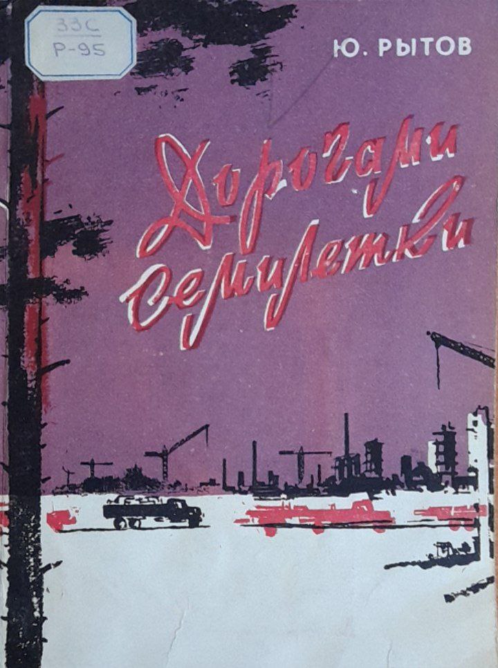 Дорогами семилетки