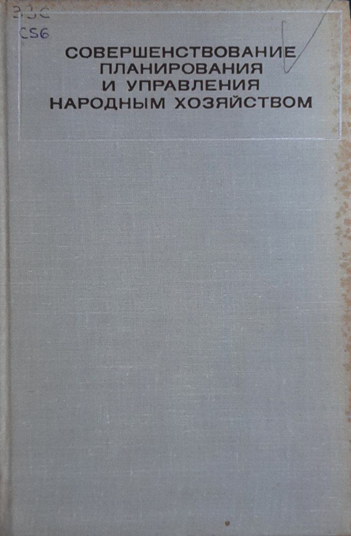 Совершенствование планирования и управления народным хозяйством