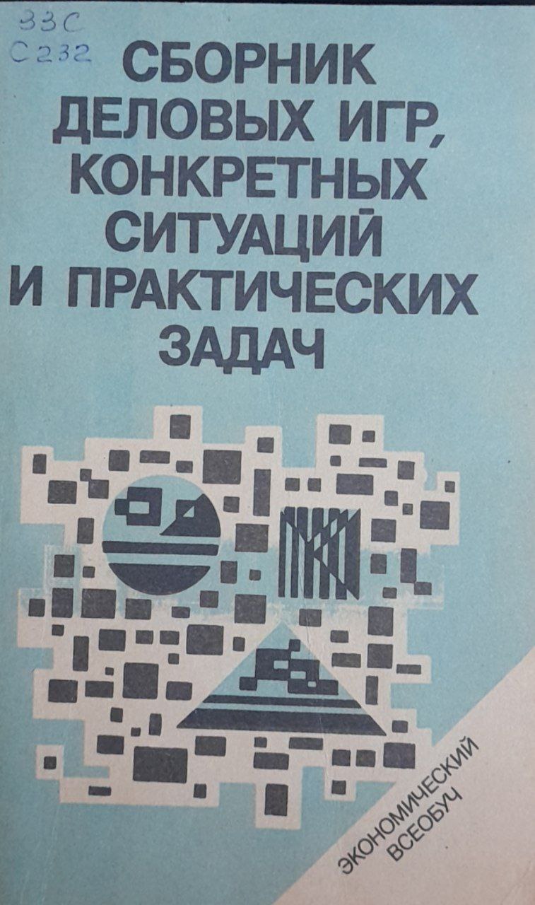 Сборник деловых игр, конкретных ситуаций и практических задач