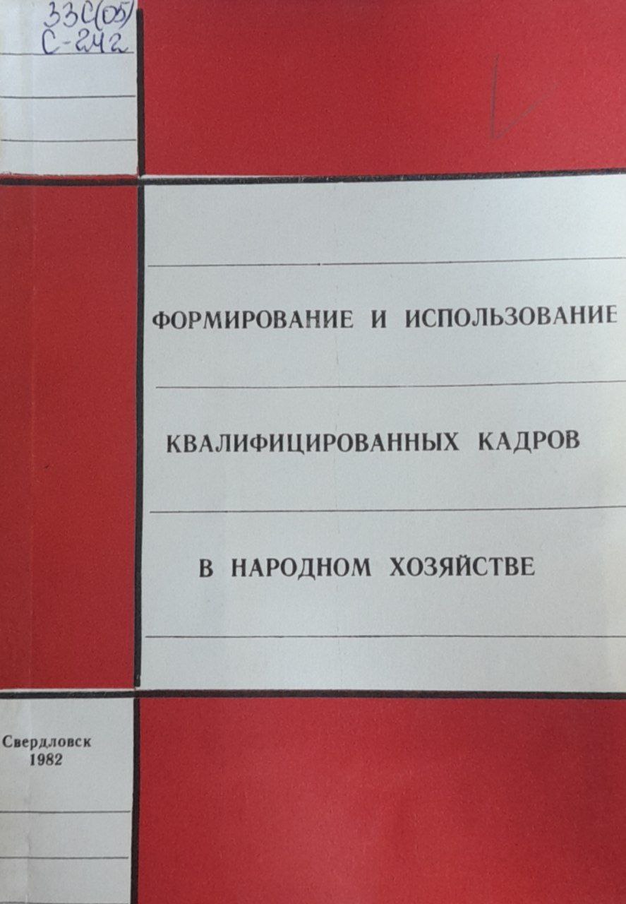 Формирование и использование квалифицированных кадров в народном хозяйстве