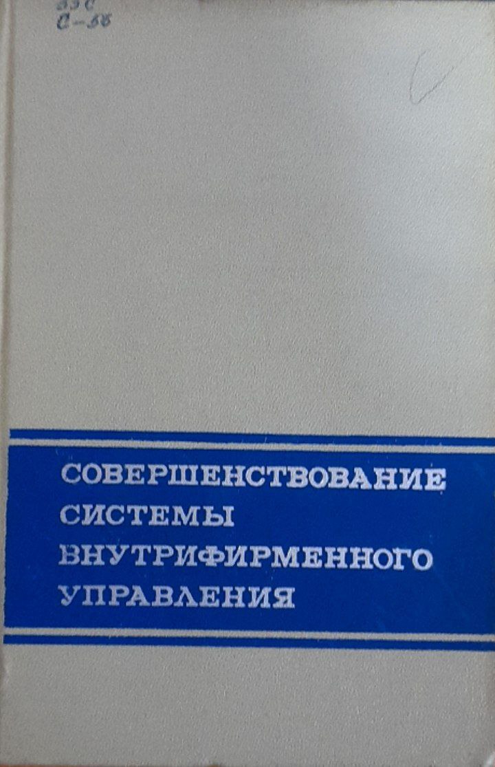 Совершенствование системы внутрифирменного управления