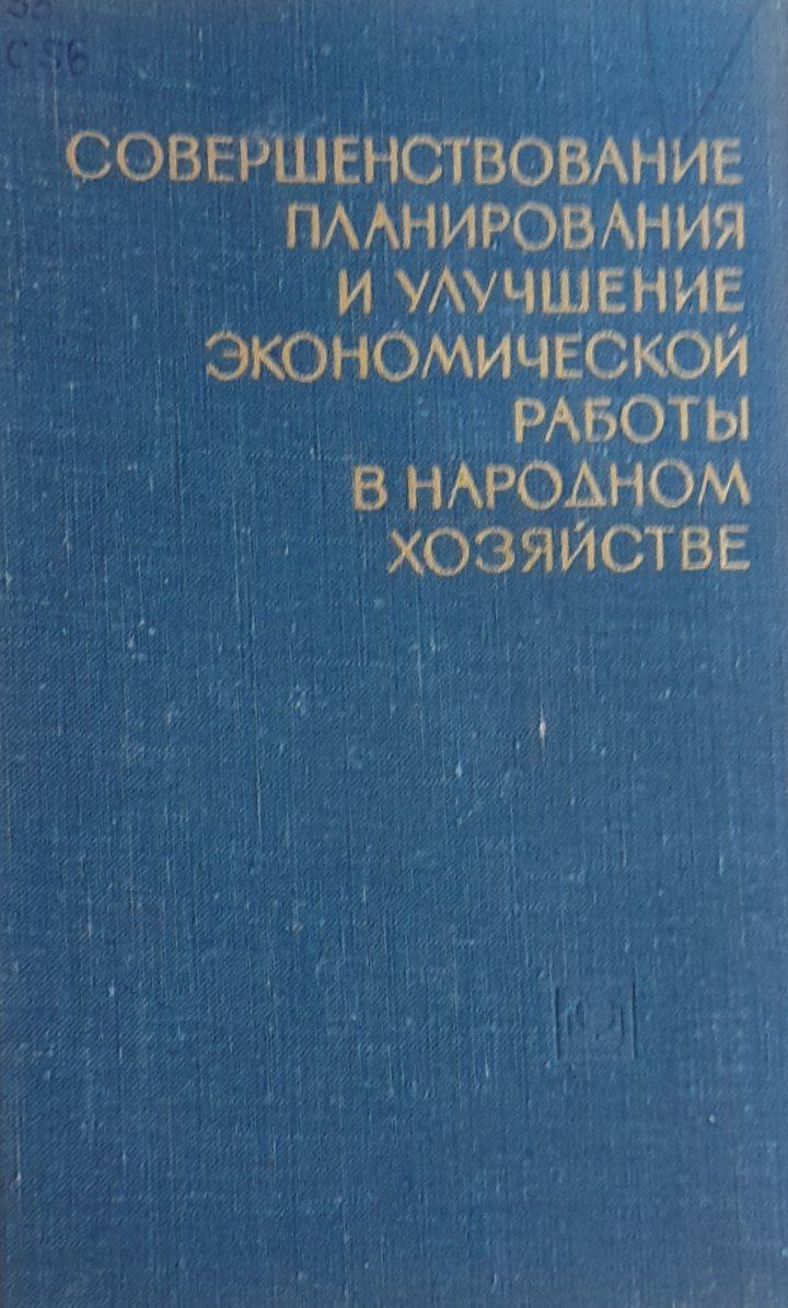 Совершенствование планирования и пути повышения эффектиивности сельскохозяйственного производства