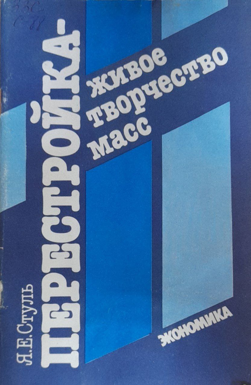 Перестройкам живое творчество масс