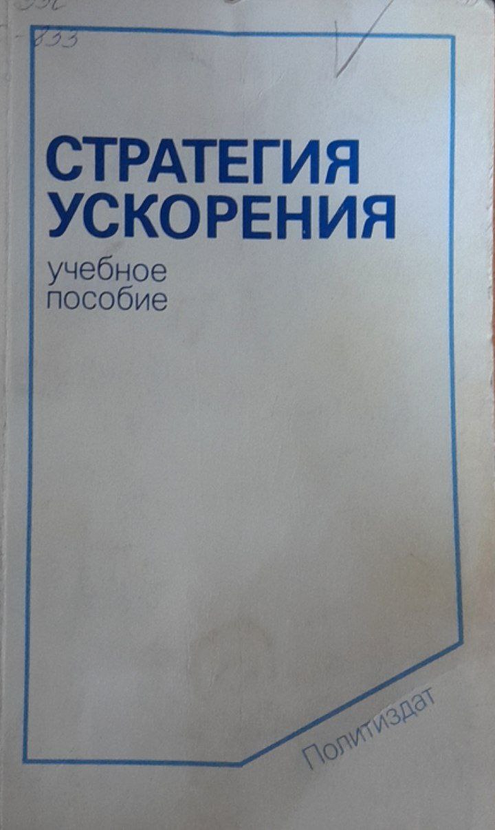 Стратегия ускорения