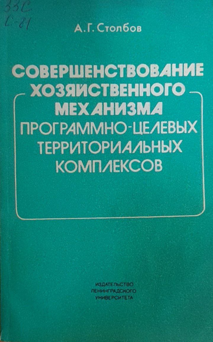 Совершенствование хозяйственног механизма программно-целевых территориальных комплексов