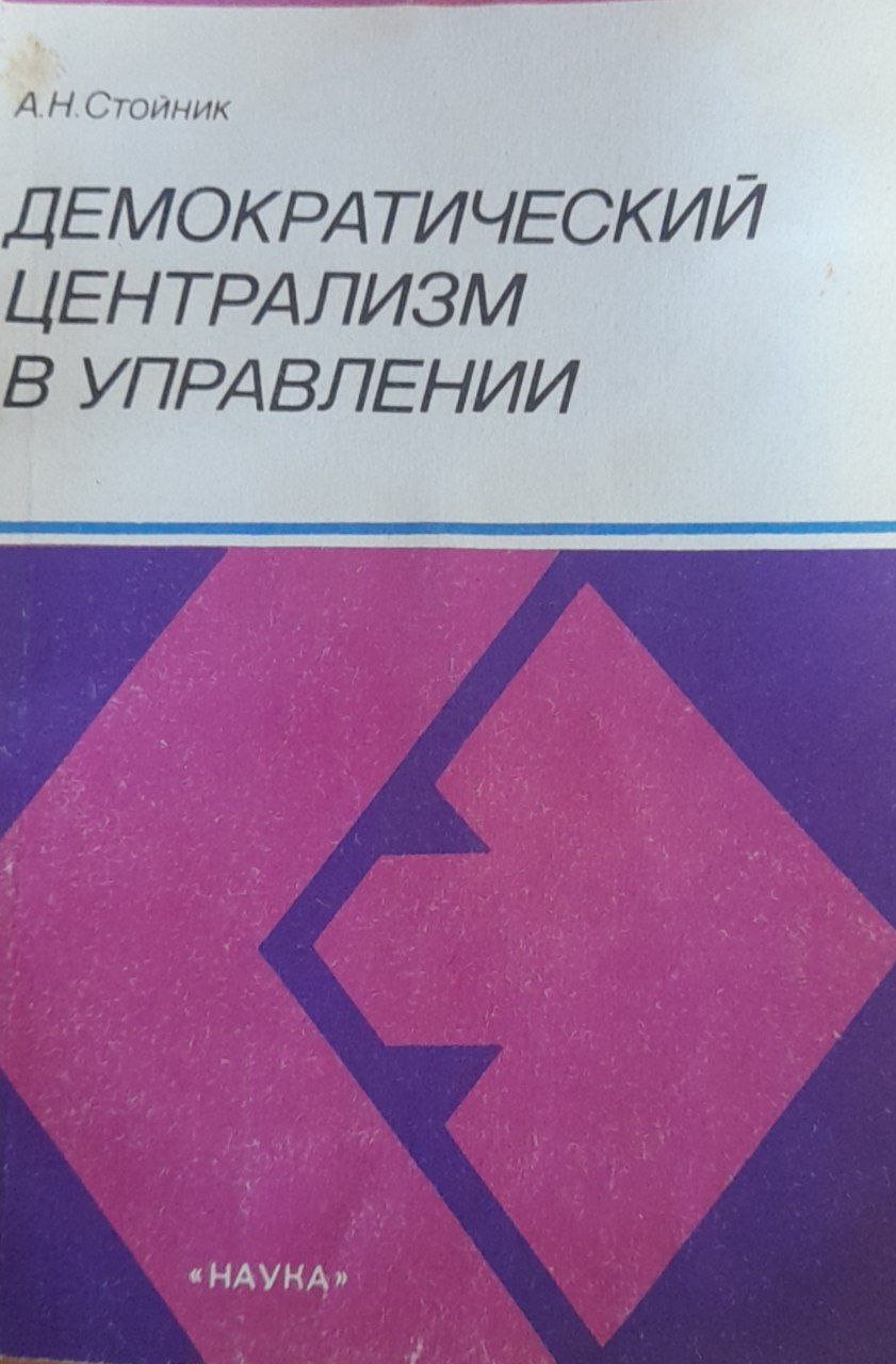Демократический централизм в управлении