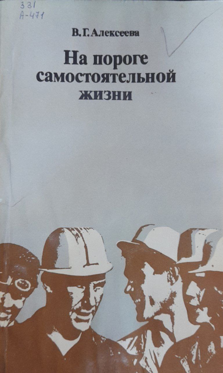 На пороге самостоятельной жизни