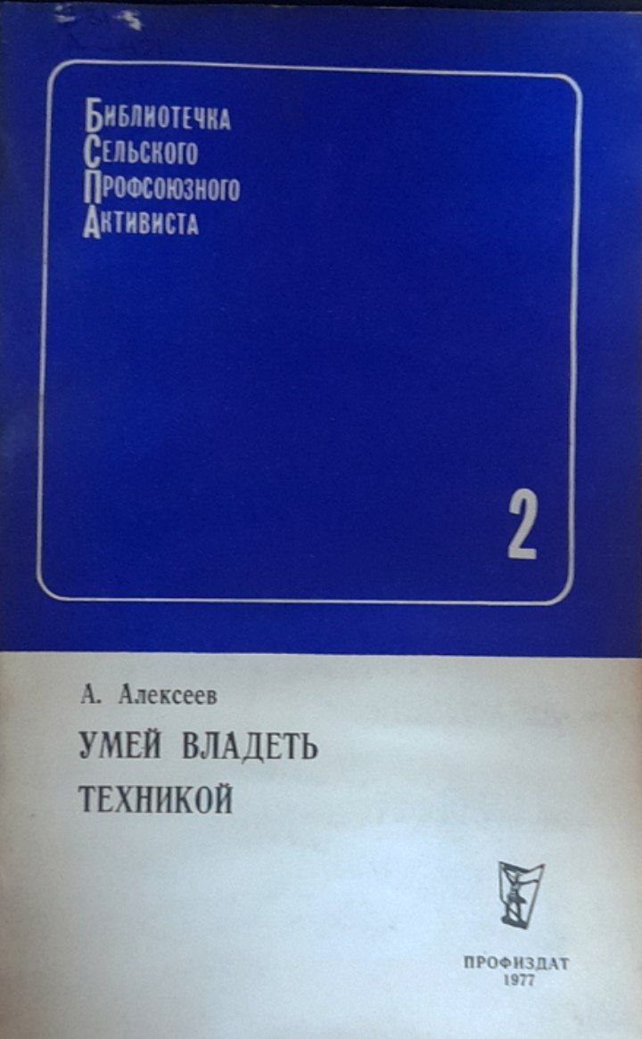 Умей владеть техникой