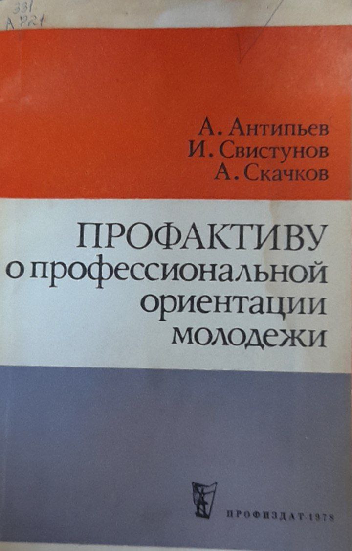 Профактиву о профессиональной ориентации молодежи