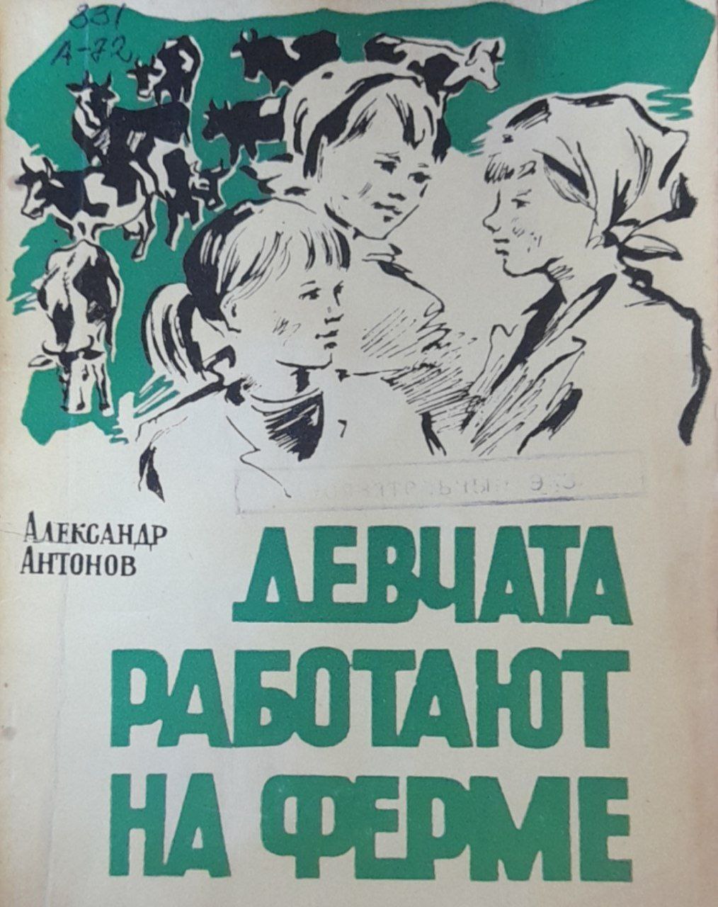 Девчата работают на ферме