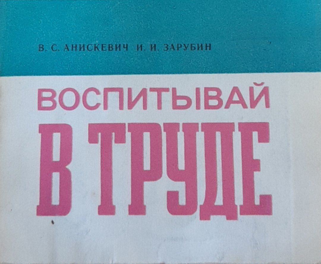 Воспитывай в труде