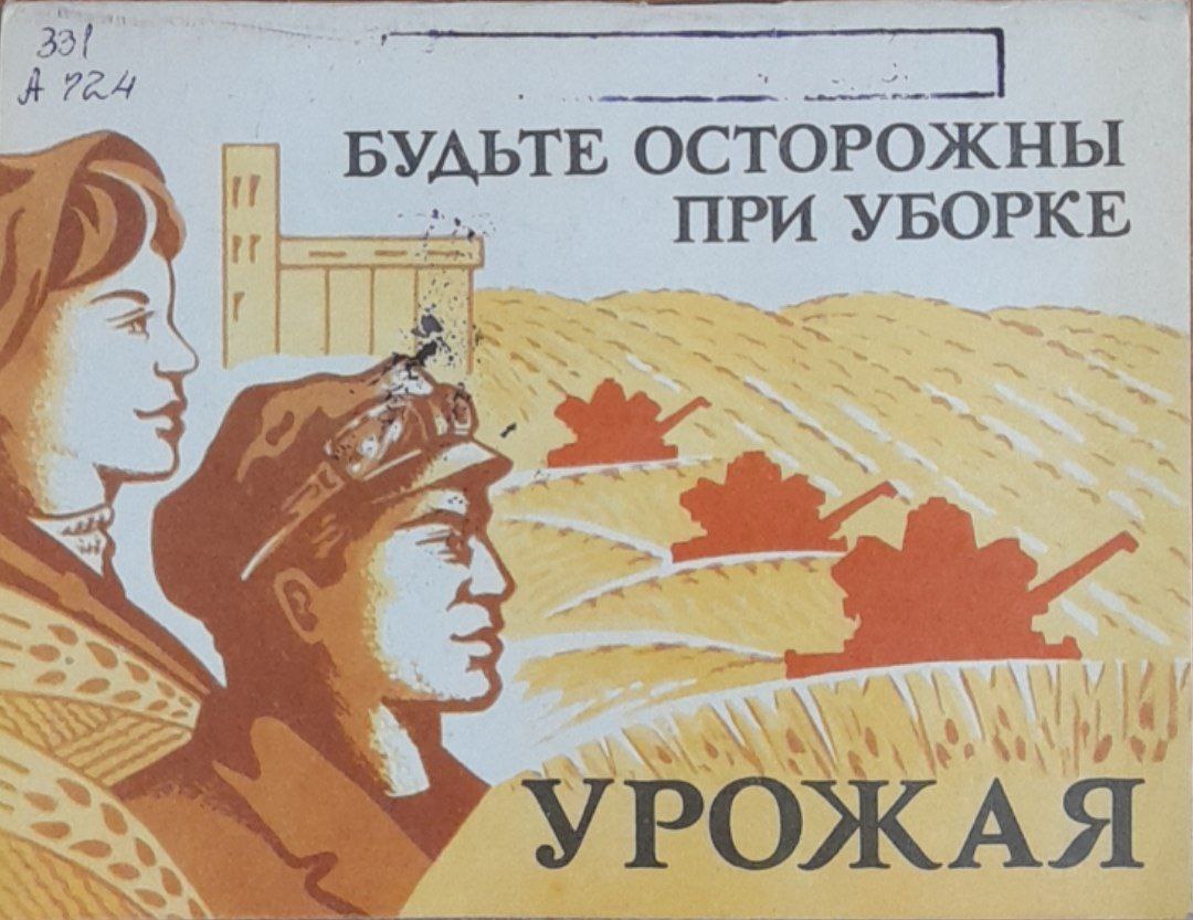 Будьте осторожны при уборке урожая