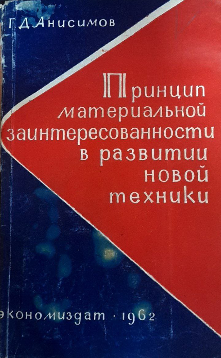 Принцип материальной заинтересованности в развитии новой техники